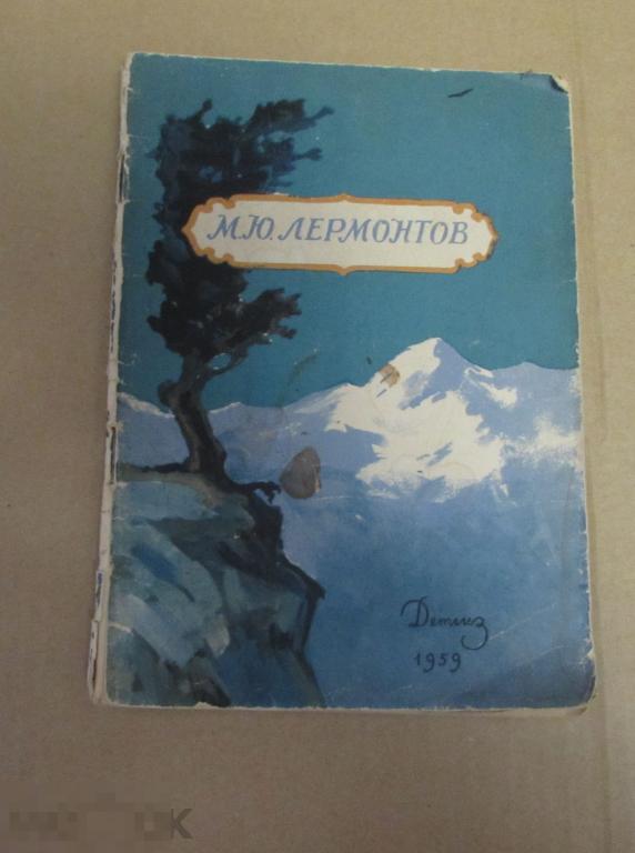Лермонтов М.Ю.   "Стихи. Ашик-Кериб"   Серия: Школьная библиотека 1959 г 