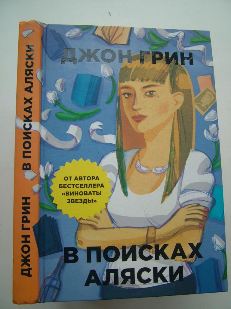 Джон Грин. В поисках Аляски.