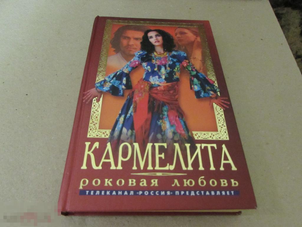 Кудрин Олег   "Кармелита. Роковая любовь"  Серия: Кинороман   (2005)