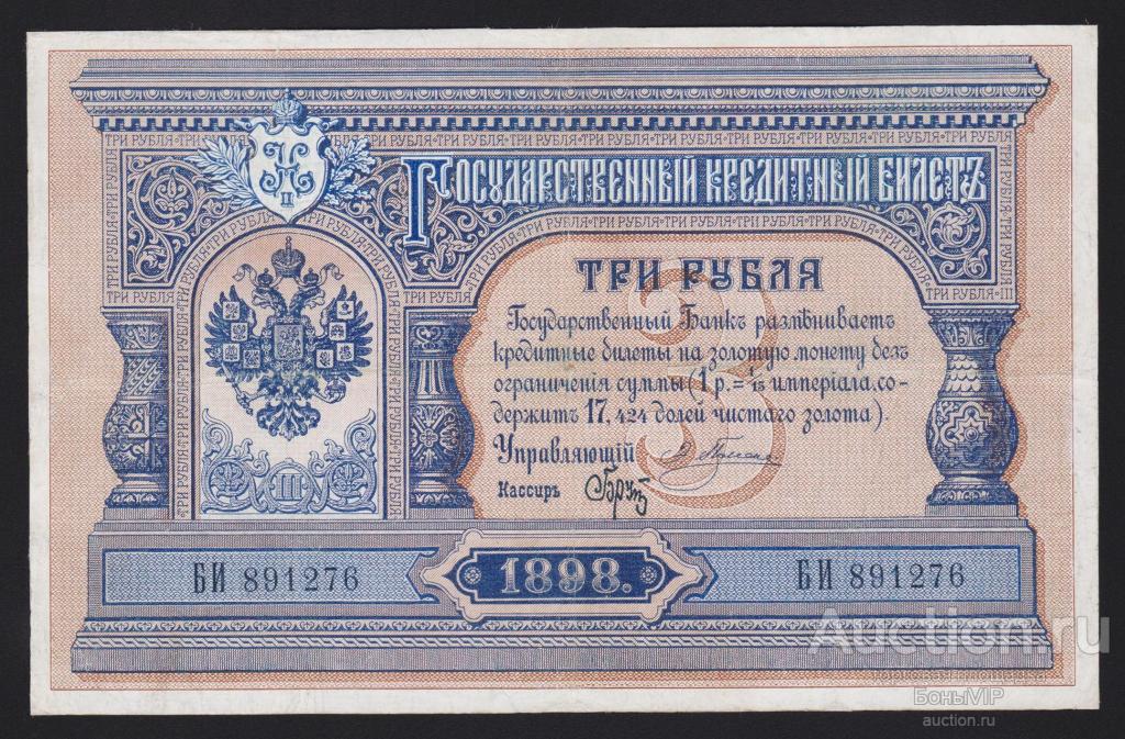 9 ЛОТ 1898г Царская Россия 3 рубля Плеске - Брут "редкая банкнота" состояние RR !