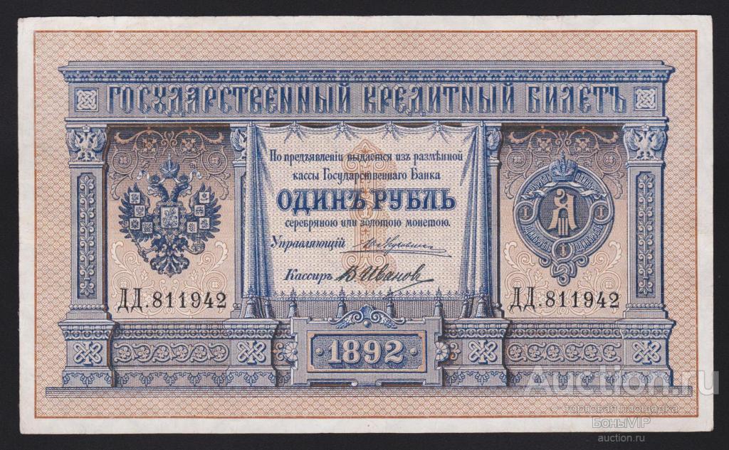 8 ЛОТ 1892г Царская Россия 1 рубль Жуковский - В.Иванов "ОЧЕНЬ редкая банкнота" состояние RRR !