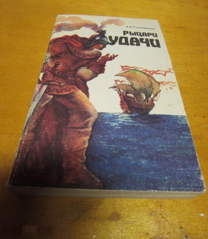 Снисаренко А.Б. " Рыцари удачи " 1991 г 