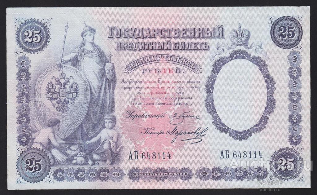 12 ЛОТ 1899г Царская Россия 25 рублей Плеске - Морозов "ОЧЕНЬ редкая банкнота" СУПЕР состояние RRR !