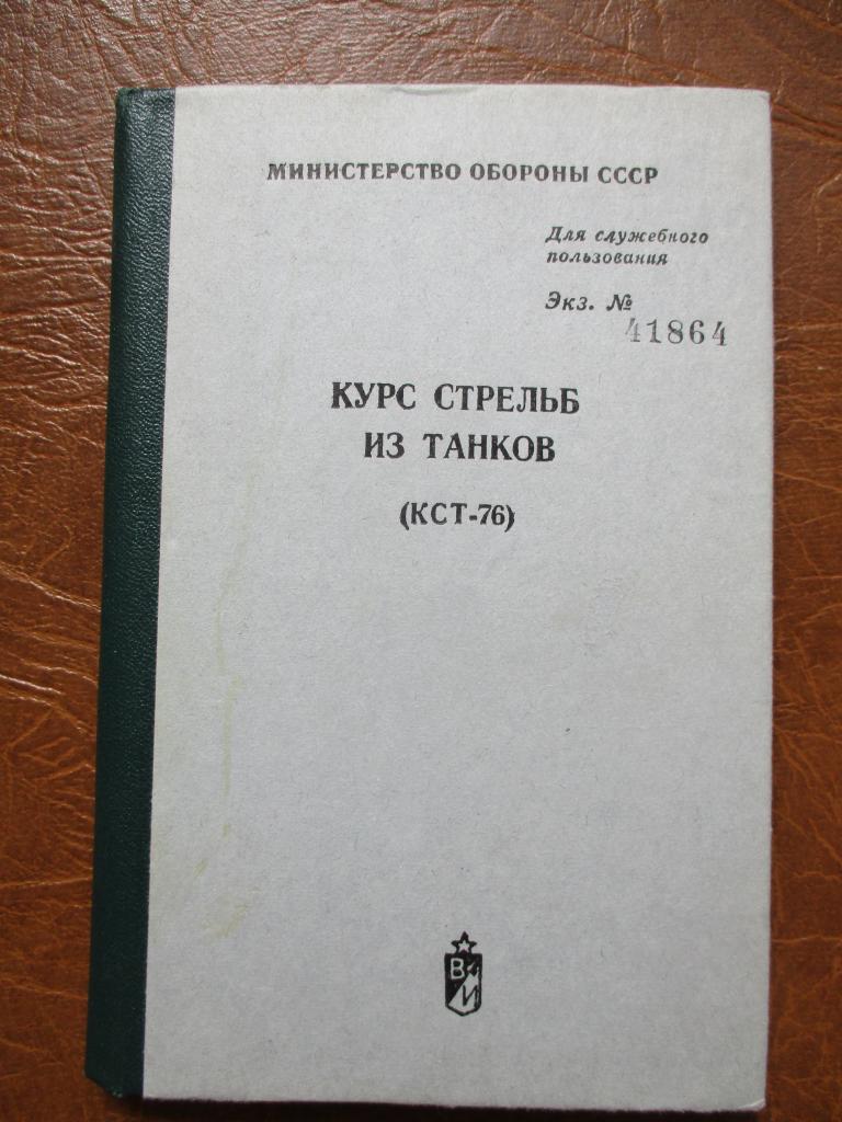 Курс стрельб из танков КСТ-76 Министерство обороны СССР 1980 год