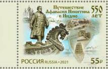 Россия-2021, № 2801. 550 лет путешествию Афанасия Никитина в Индию. Марка.