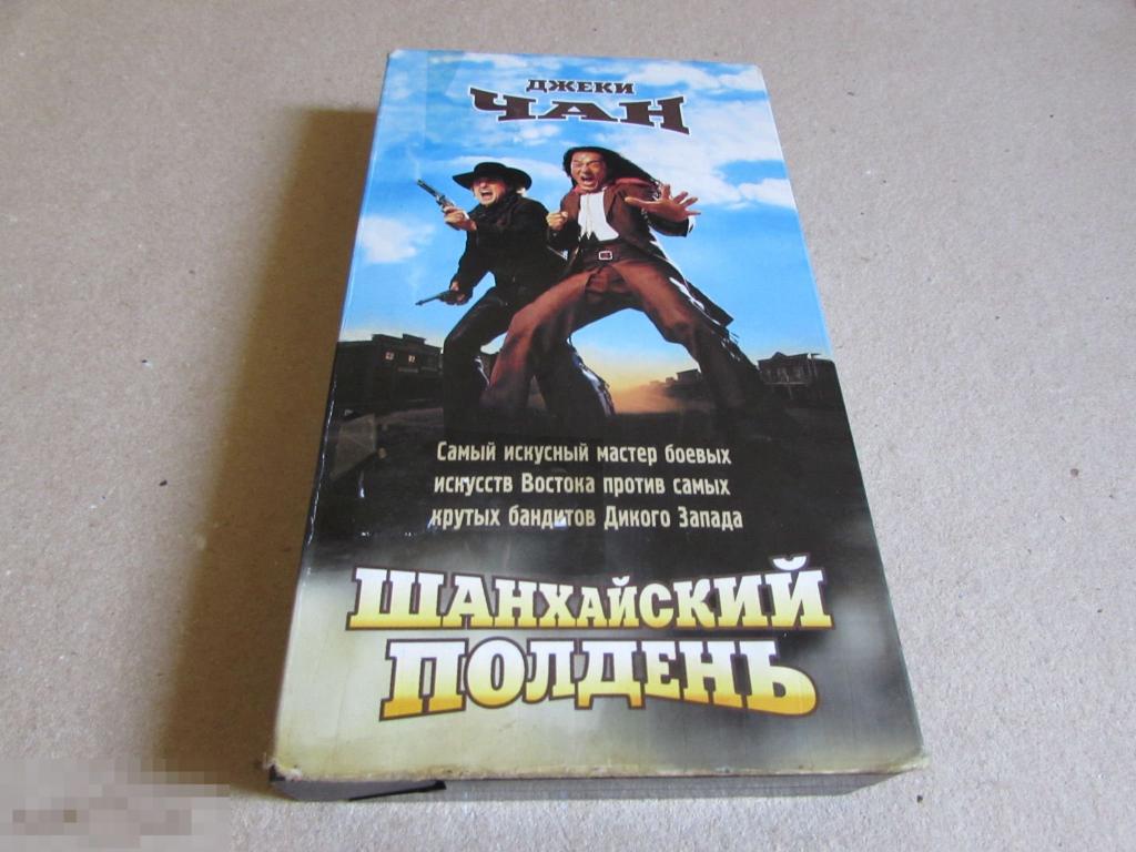 VHS "Шанхайский полдень"  (2000)   Джеки Чан 