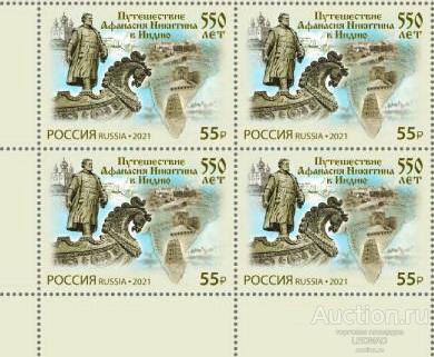 Россия-2021, № 2801. 550 лет путешествию Афанасия Никитина в Индию. Квартблок.