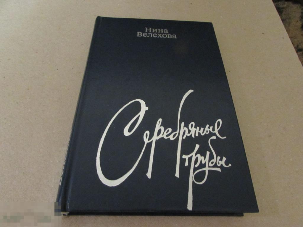 Велехова Нина   "Серебряные трубы"   (1983) 