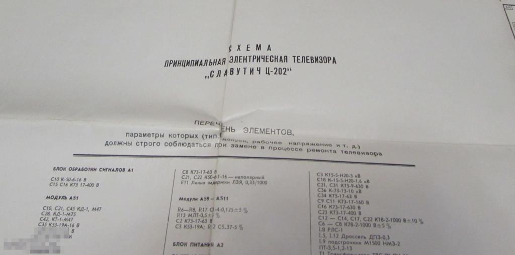 Схема электрическая телевизора "Славутич Ц 202" 