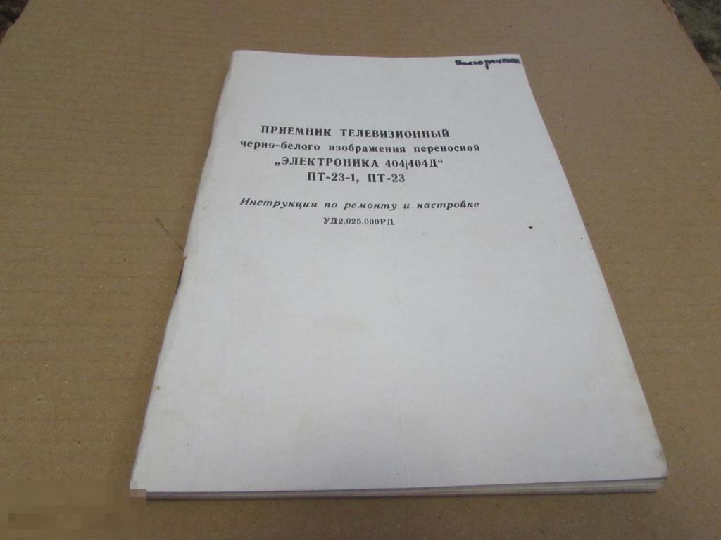 Электроника 404/404Д  инструкция по ремонту  (без схемы) 