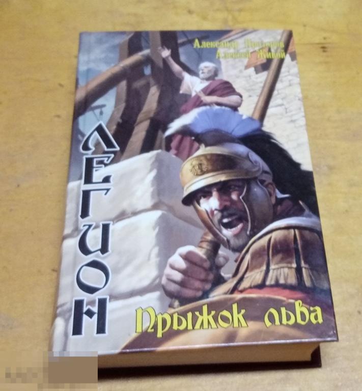 Прозоров Александр; Живой Алексей   "Легион. Прыжок льва "   2008 г 