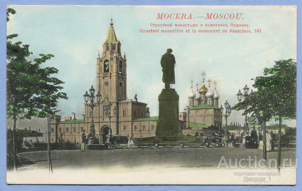 Москва Страстной монастырь и памятник Пушкину  К1069