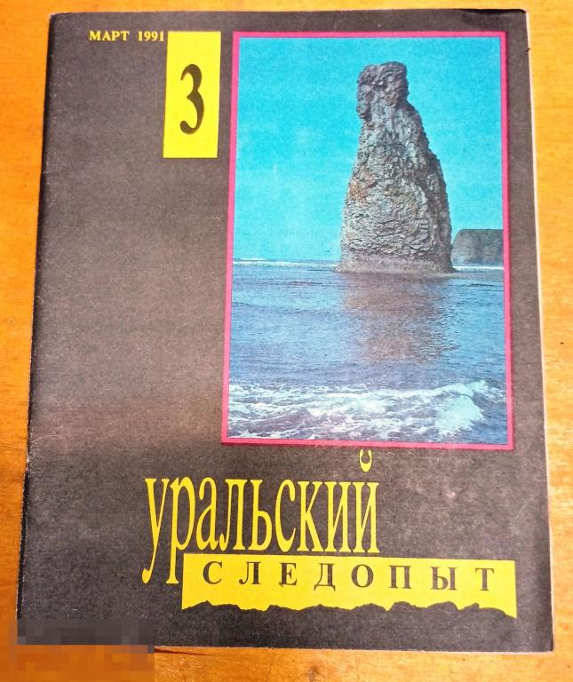 Журнал "Уральский следопыт" №3, 1991г 
