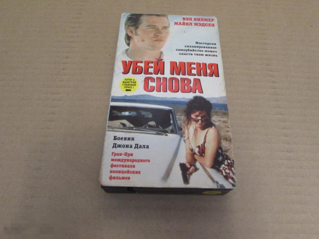 VHS  "Убей меня снова "  Kill Me Again, 1989  16+ 