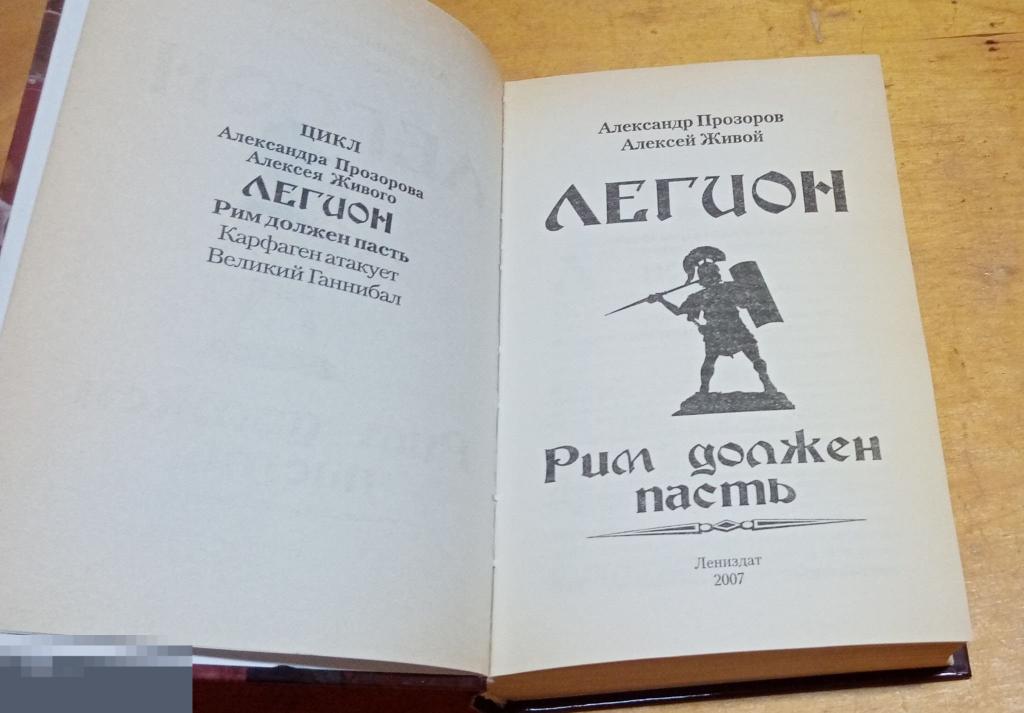 Легионы Рима Книга Стивена Дандо Коллинза Купить