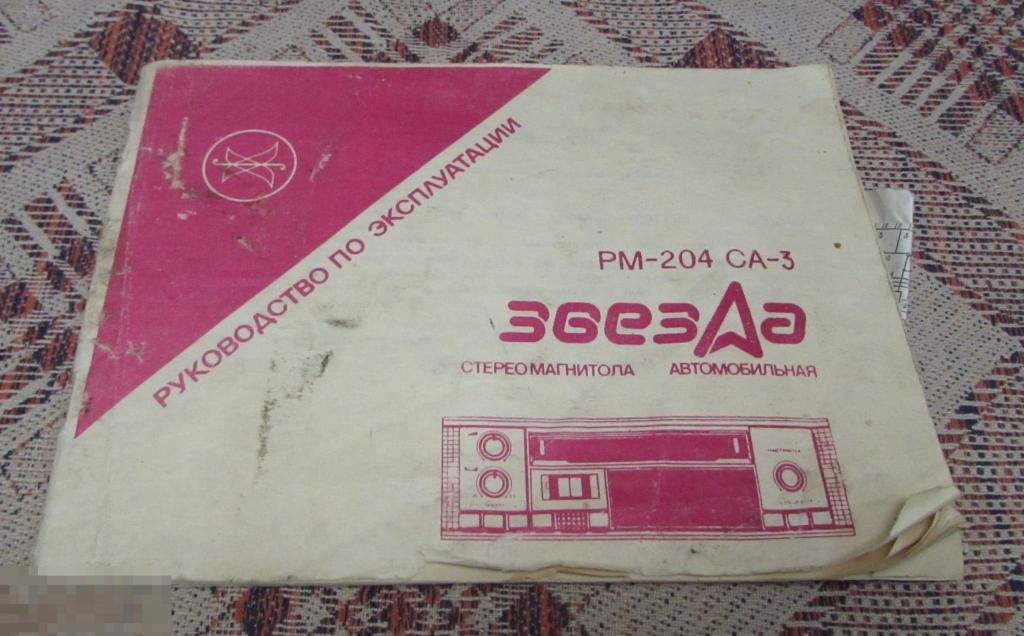 Паспорт автомагнитолы "Звезда РМ 224" со схемой 