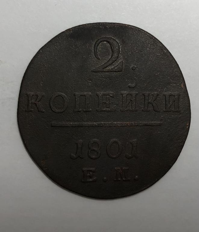 2 копейки 1801 ЕМ Павел I Медь