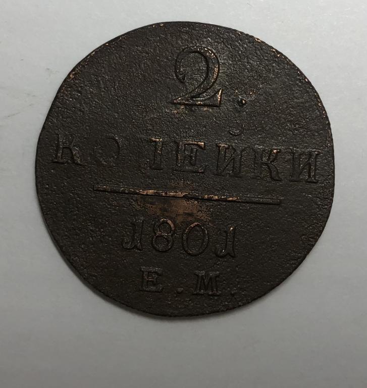 2 копейки 1801 ЕМ Павел I Медь