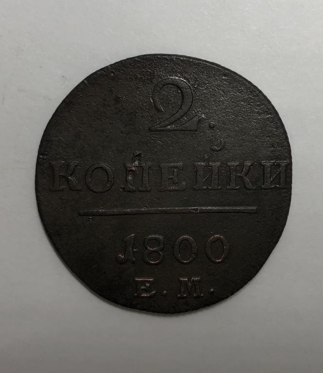 2 копейки 1800 ЕМ Павел I Медь