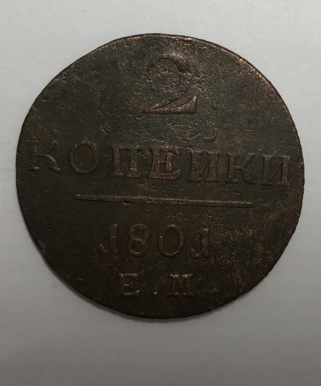 2 копейки 1801 ЕМ Павел I Медь