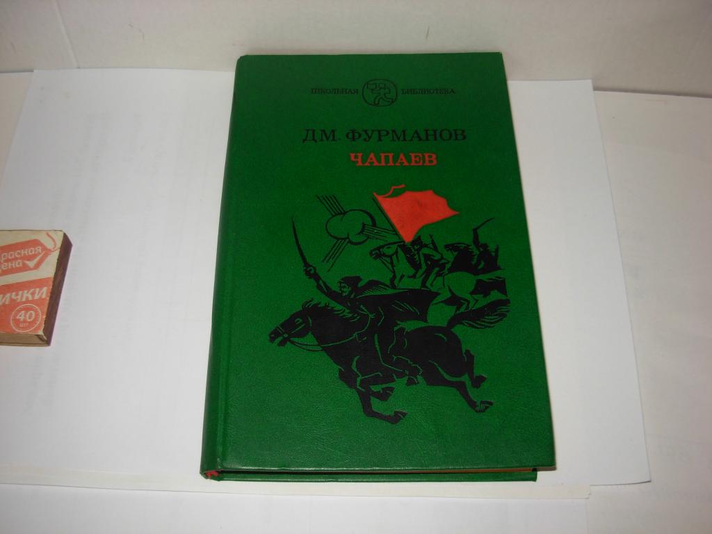 Книга книжка ЧАПАЕВ Дм. Фурманов школьная библиотека Москва Военное издательство 1986 год
