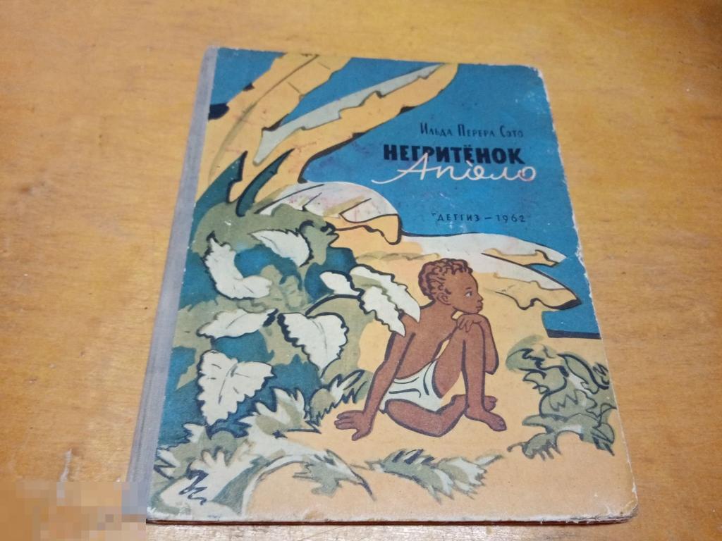 Сото Ильда Перера   "Негритенок Аполо"   1962 г 