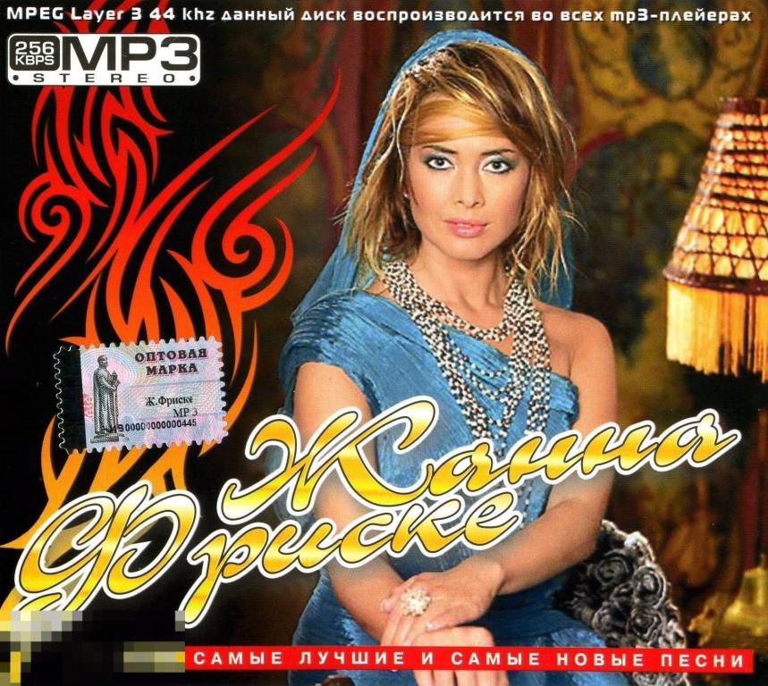 Жа́нна  Фри́ске  MP3  (диджипак) 