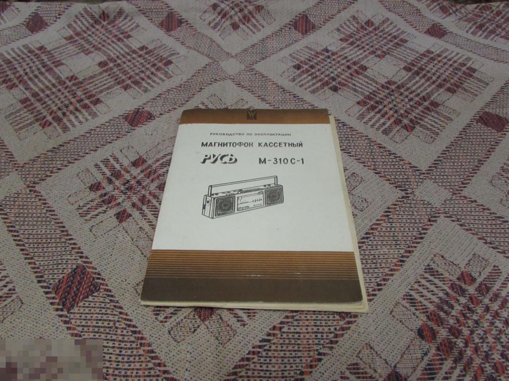 Паспорт магнитофона "Русь М-310 ст." 