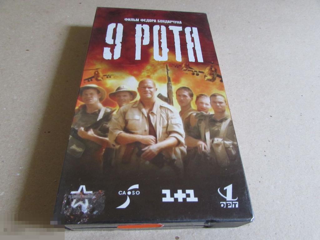 VHS "  9  рота"   (2005)  Фёдор Бондарчук 