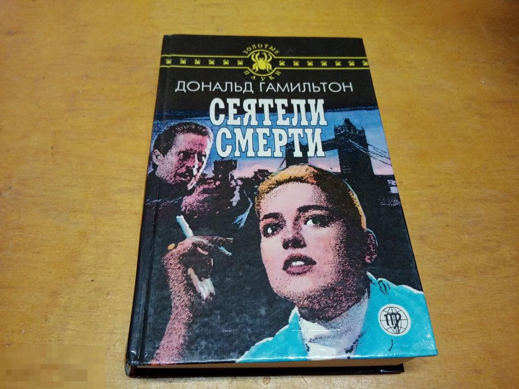 Гамильтон Дональд   "Сеятели смерти"    Серия: Золотые пауки   1995 г 