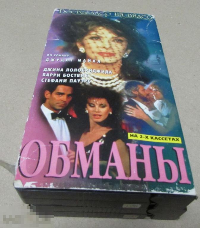 VHS  "Обманы" (1985) Джина Лоллобриджида,  Стефани Пауэрс 