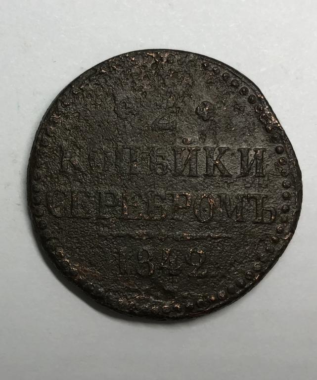 2 копейки 1842 ЕМ Николай I Медь