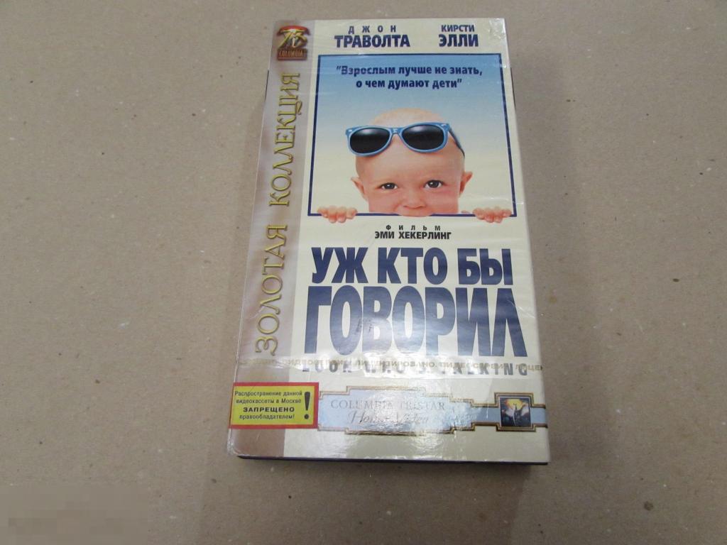 VHS "Уж кто бы говорил"   Look Who's Talking, 1989  Джон Траволта 