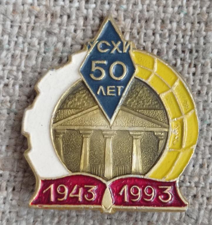 50 лет  УСХИ 1943 - 1993, Ульяновский сельскохозяйственный институт. Ульяновск, СССР