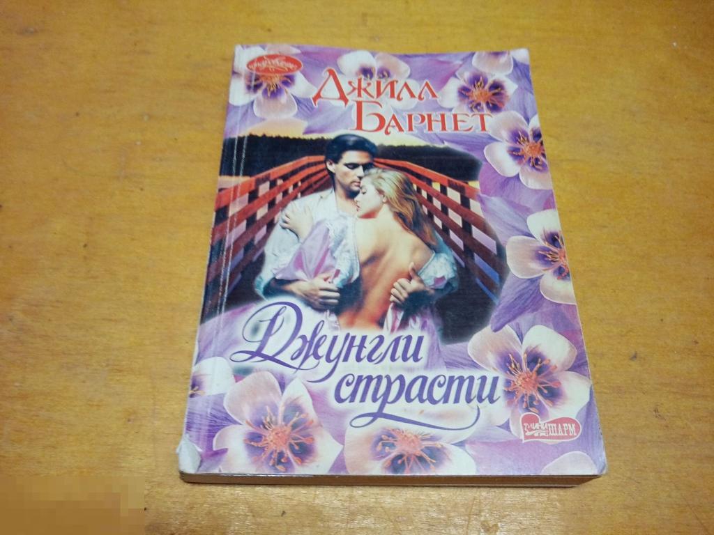 Барнет Д    "Джунгли страсти "  Серия: Очарование     2003 г 