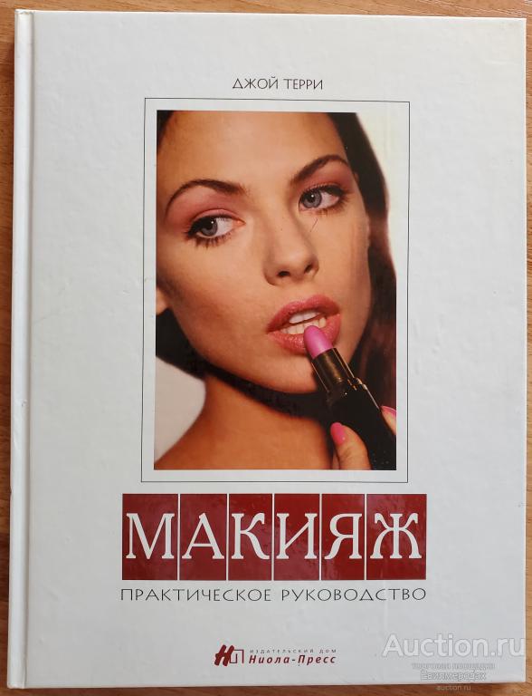 Терри Джой Макияж. Практическое руководство Издательство: М.: Ниола-Пресс 1999
