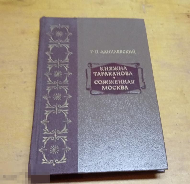 Данилевский, Г.П.  "Княжна Тараканова. Сожженая Москва"  Серия: Биография Отечества    1983 г 