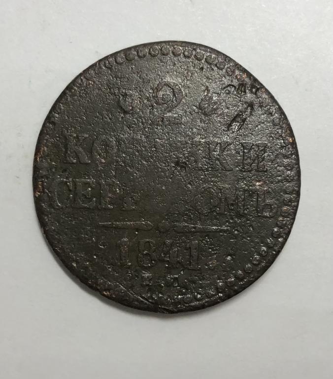 2 копейки 1841 ЕМ Николай I Медь