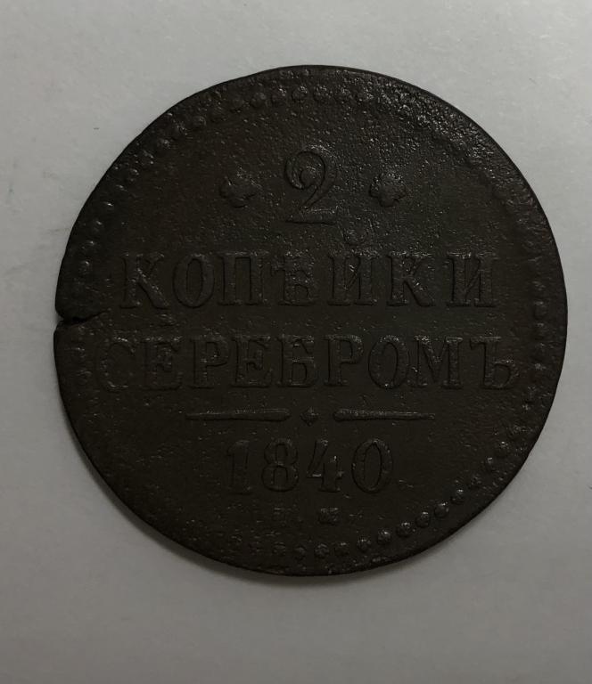 2 копейки 1840 ЕМ Николай I Медь