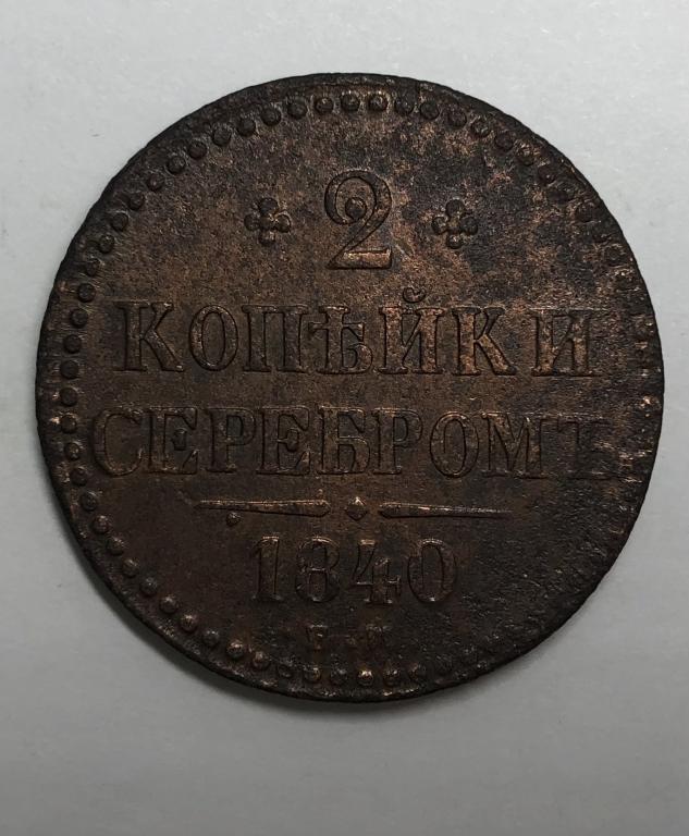 2 копейки 1840 ЕМ Николай I Медь