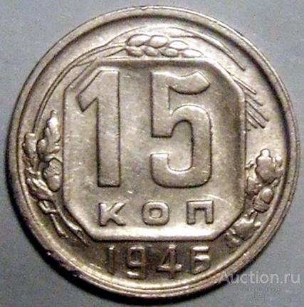 СССР 1946 г. 15 копеек Федорин 90 малая 6 штемпельный блеск