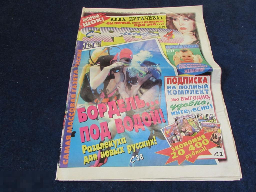 Эротическая газета " СПИД - ИНФО   апрель 1997 "   Алла ПУГАЧЕВА