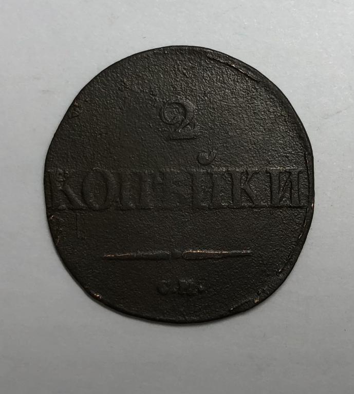 2 копейки 1831 СМ Николай I Медь