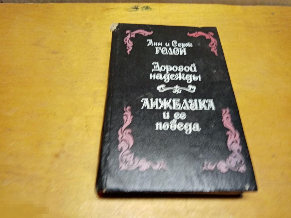 Голон А.; Голон С.   "Дорогой надежды. Анжелика и ее победа" 