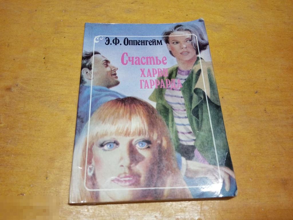 Оппенгейм Э.   "Счастье Харви Гаррарда " Серия: Лица любви    1994 г 