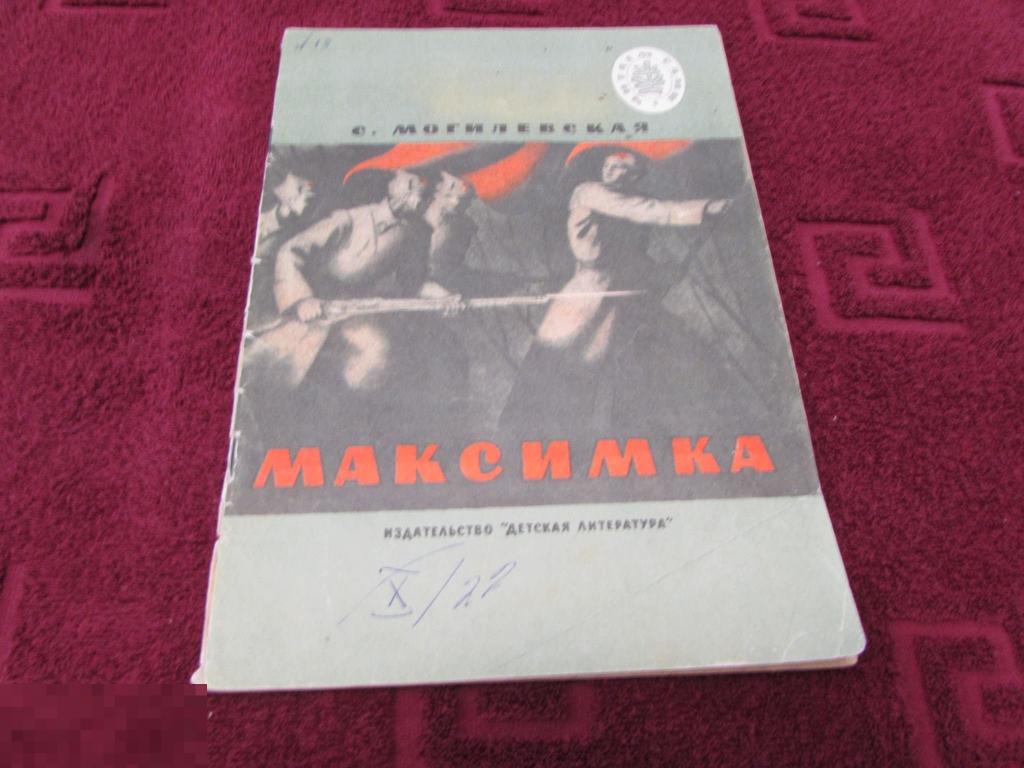 Могилевская С.  "Максимка"  Серия: Читаем сами   1977 г 