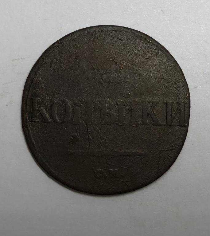 2 копейки 1836 СМ Николай I Медь