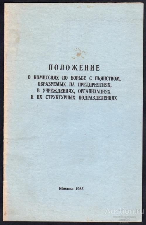 Положение о комиссиях по борьбе с пьянством 1985 год.