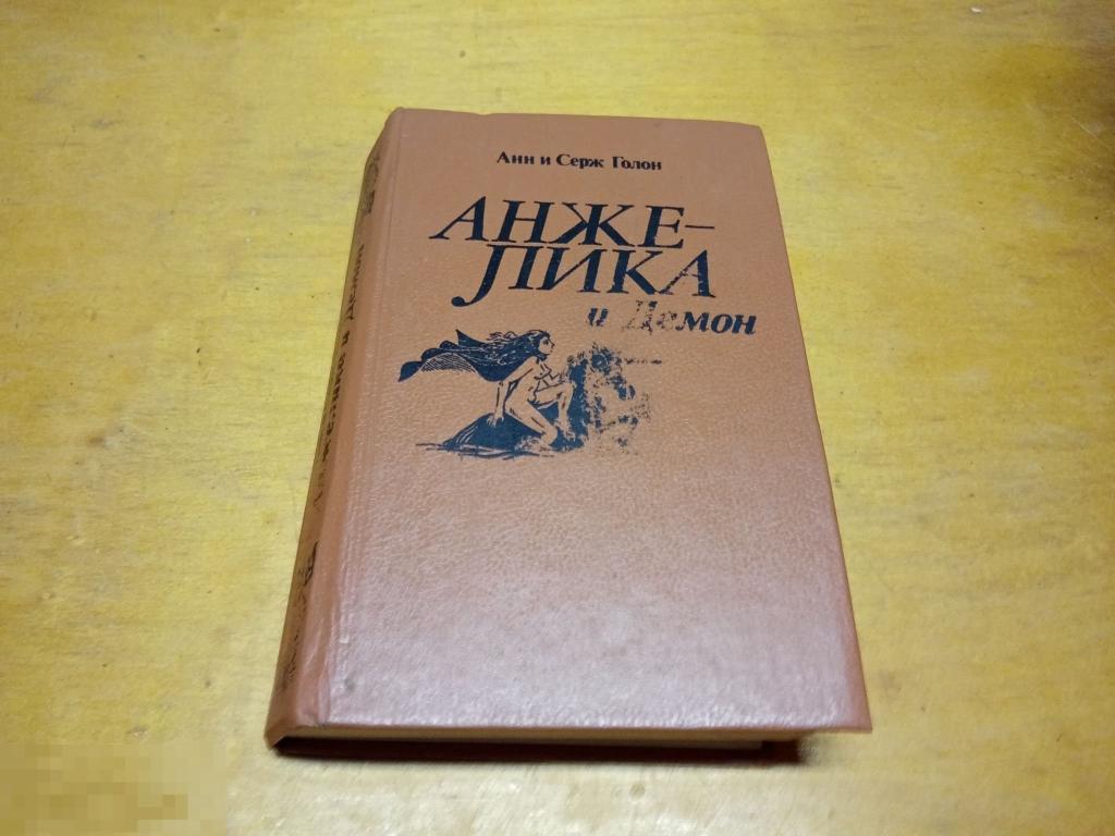 Голон Анн; Голон Серж    "Анжелика и Демон " 