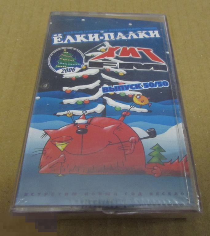а/кассета "Елки -Палки Хит FM" 50/50   (запечатана) 